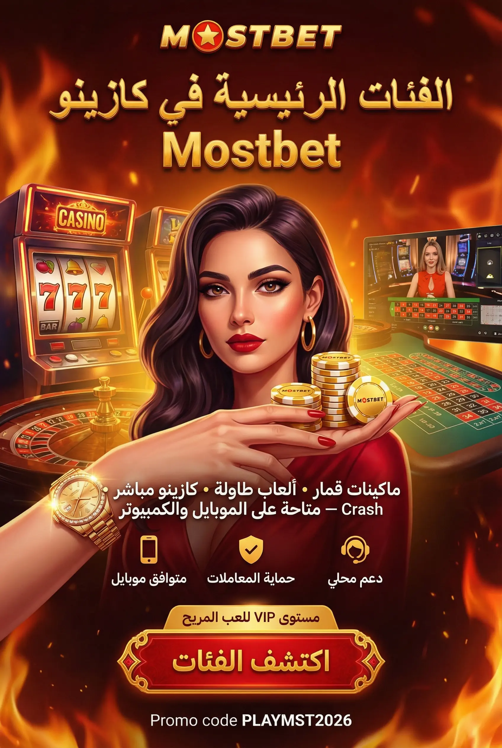 الفئات الرئيسية داخل كازينو Mostbet