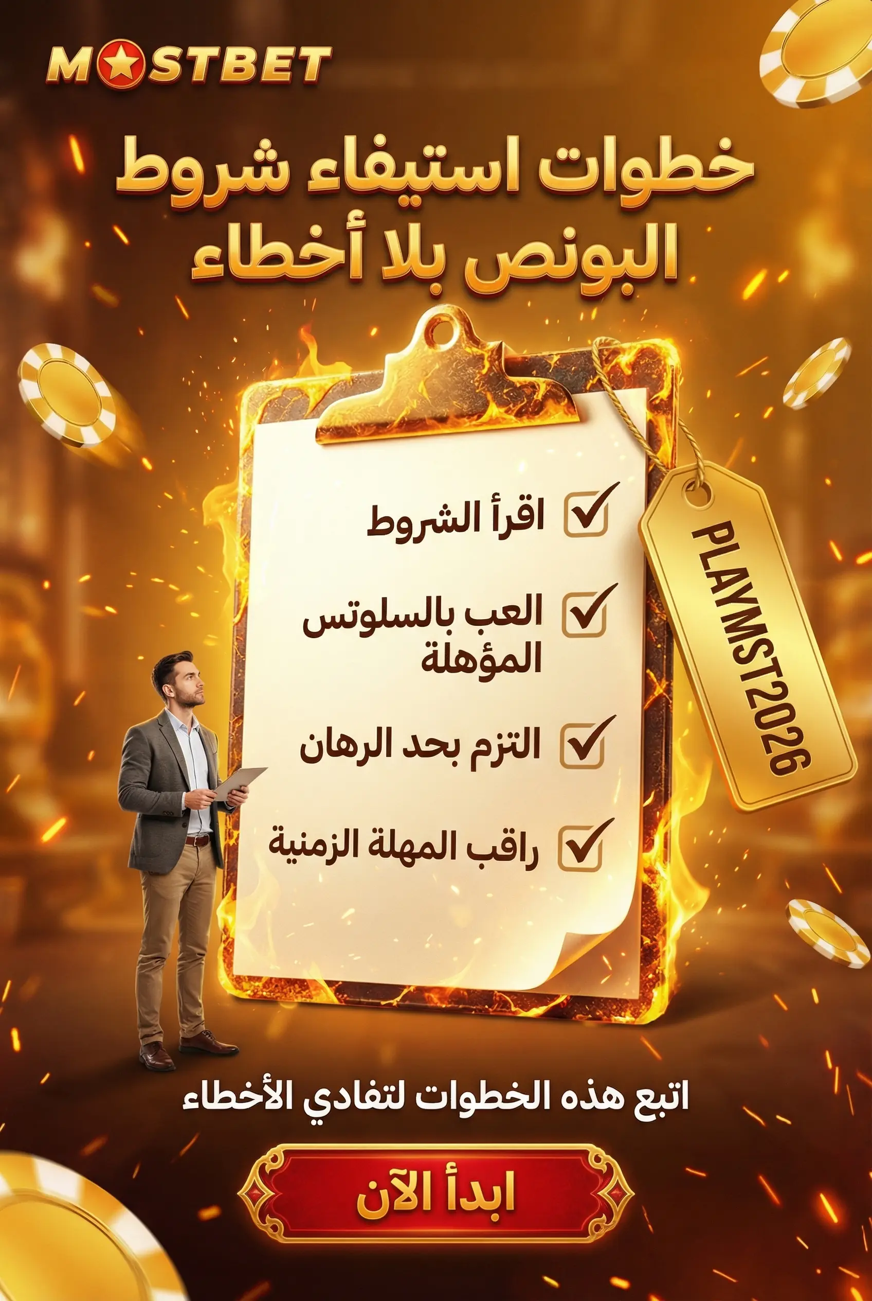 كيفية استيفاء شروط البونص بدون أخطاء