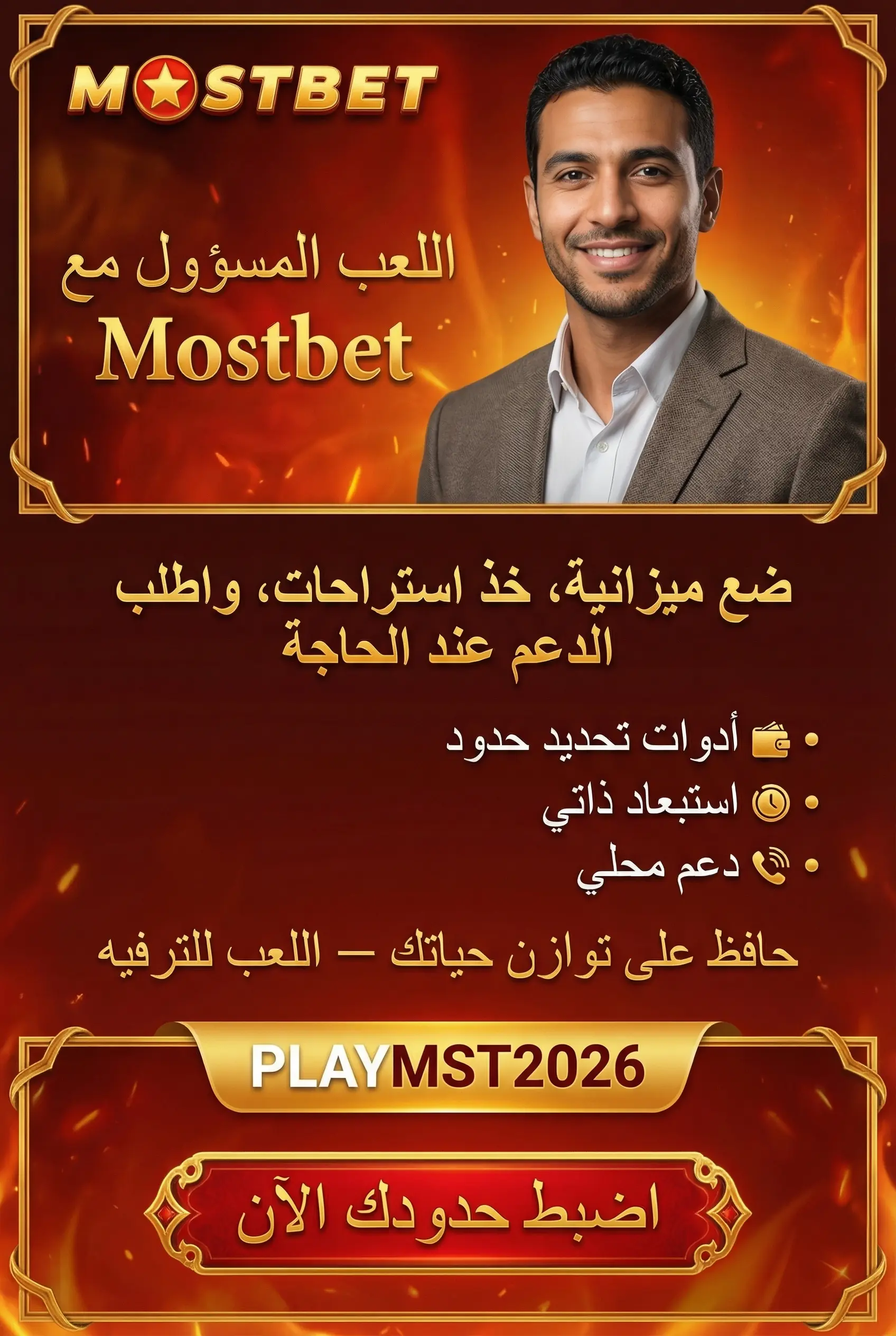 اللعب المسؤول في Mostbet مصر