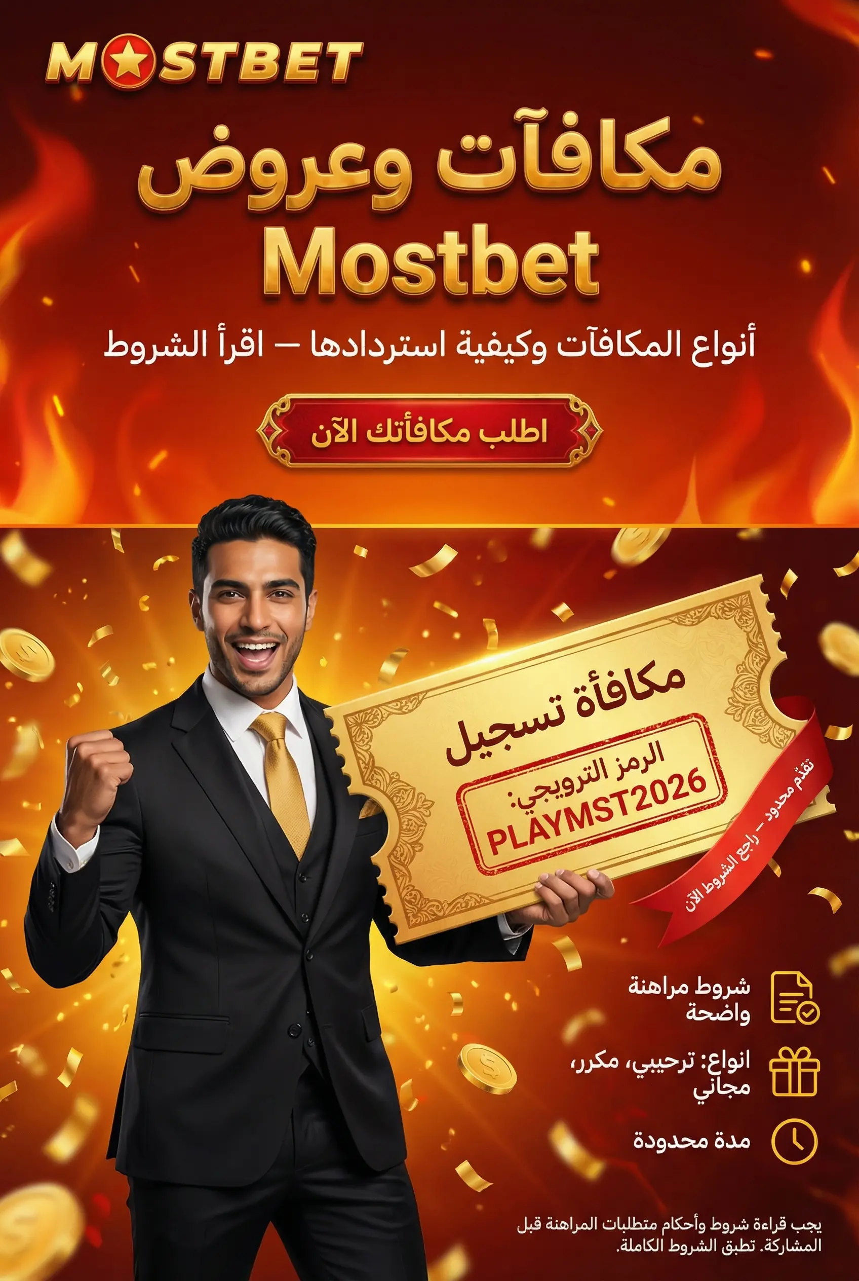 المكافآت والعروض في Mostbet