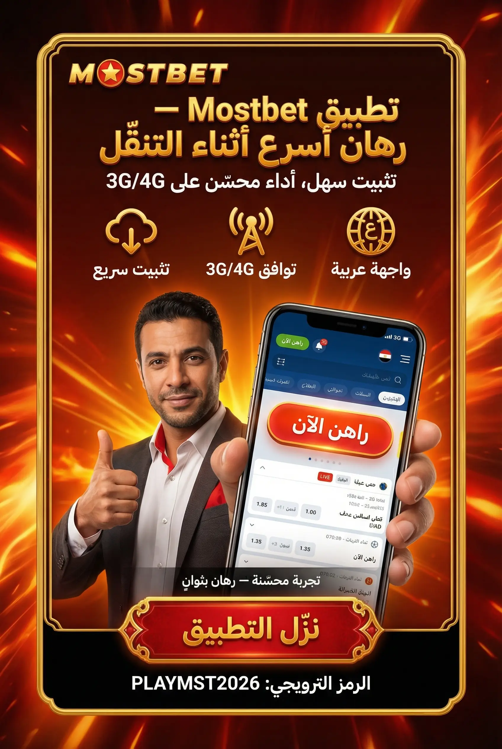 تطبيق Mostbet للموبايل