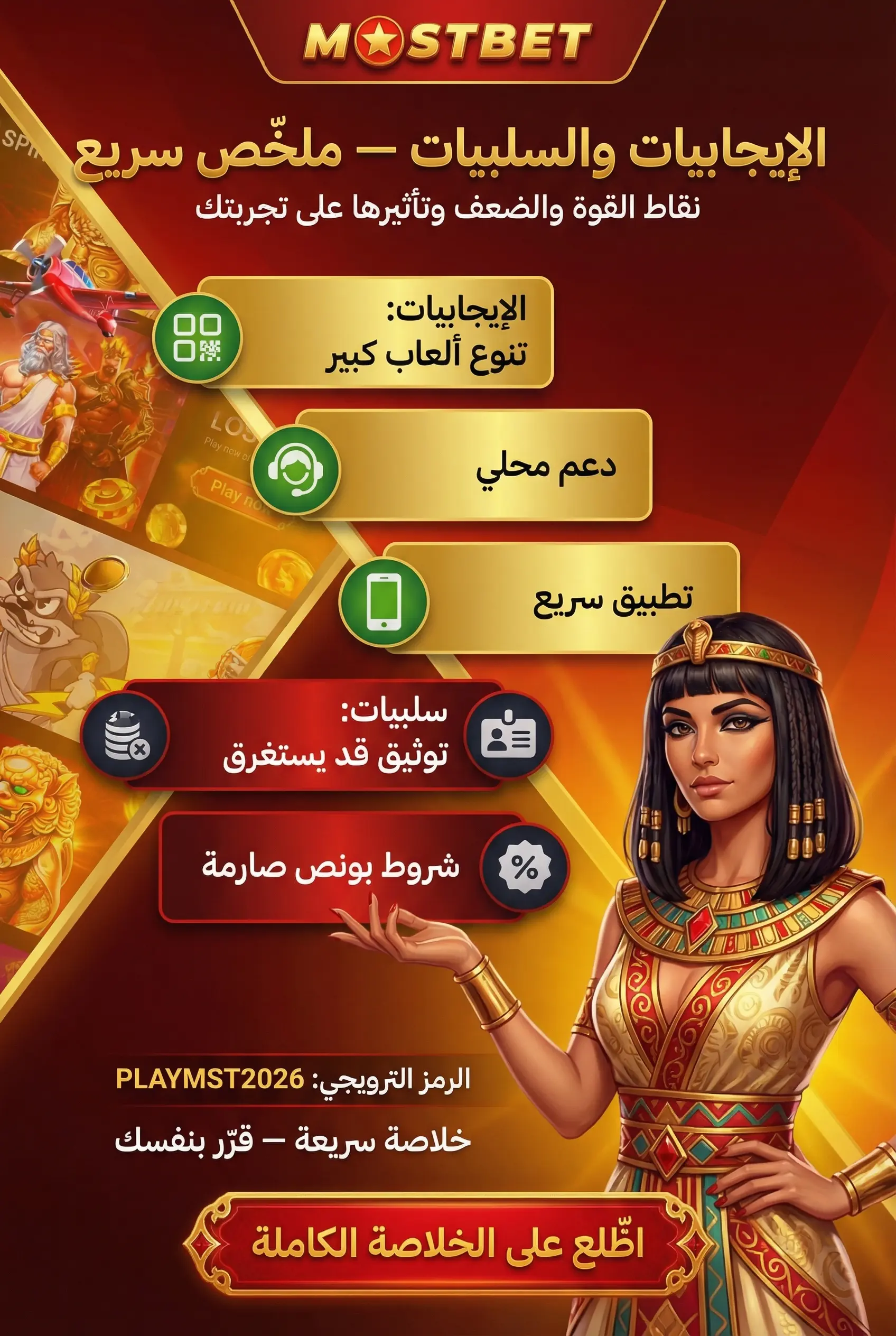 الإيجابيات والسلبيات في مراجعة Mostbet