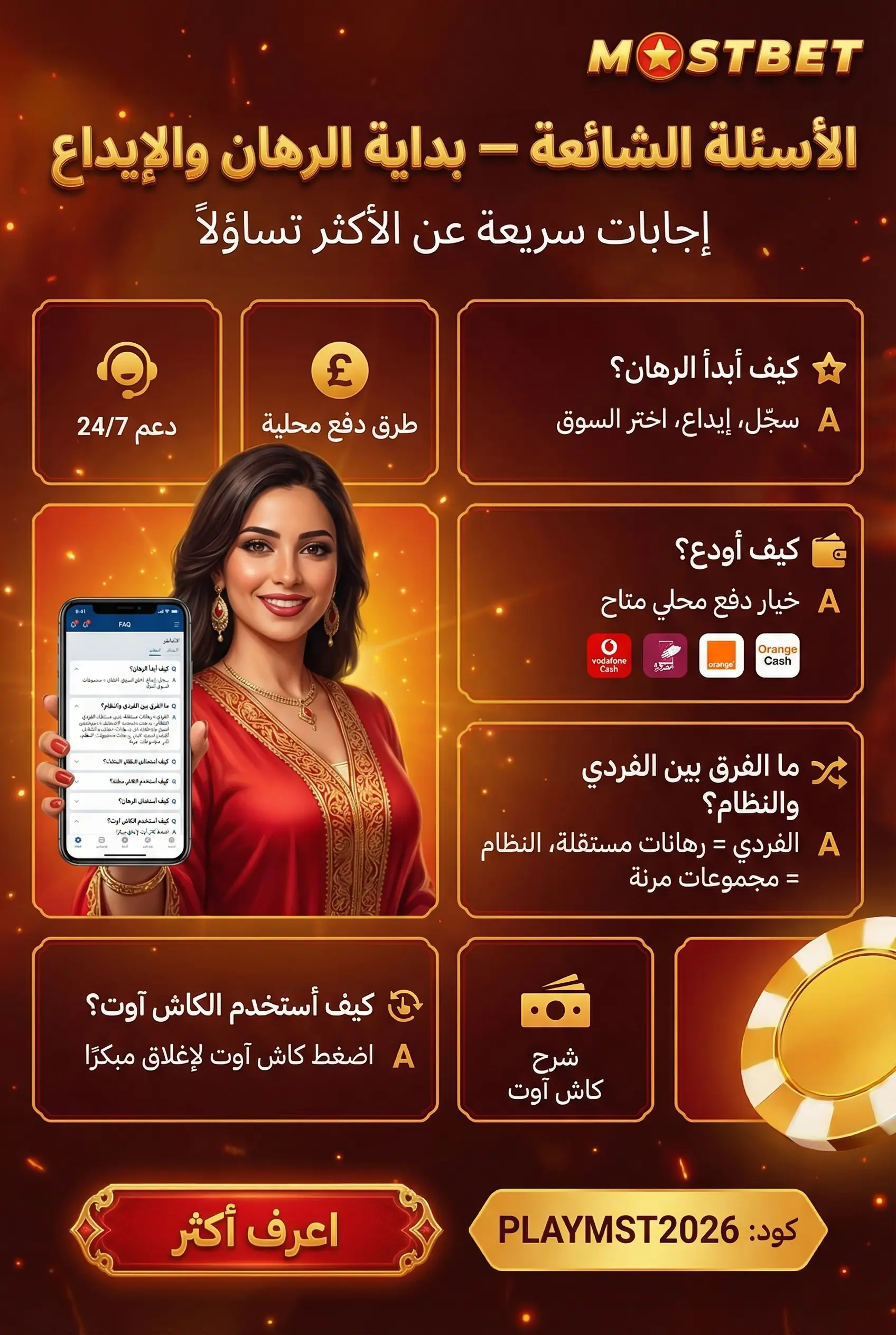 الأسئلة الشائعة عن Mostbet
