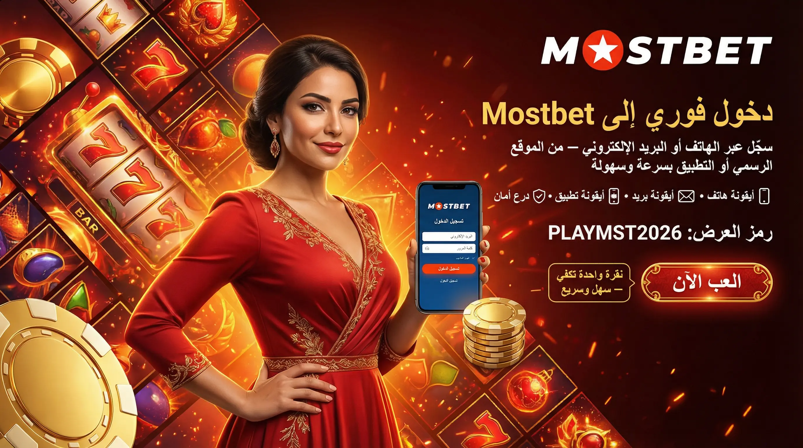 واجهة تسجيل الدخول Mostbet في مصر