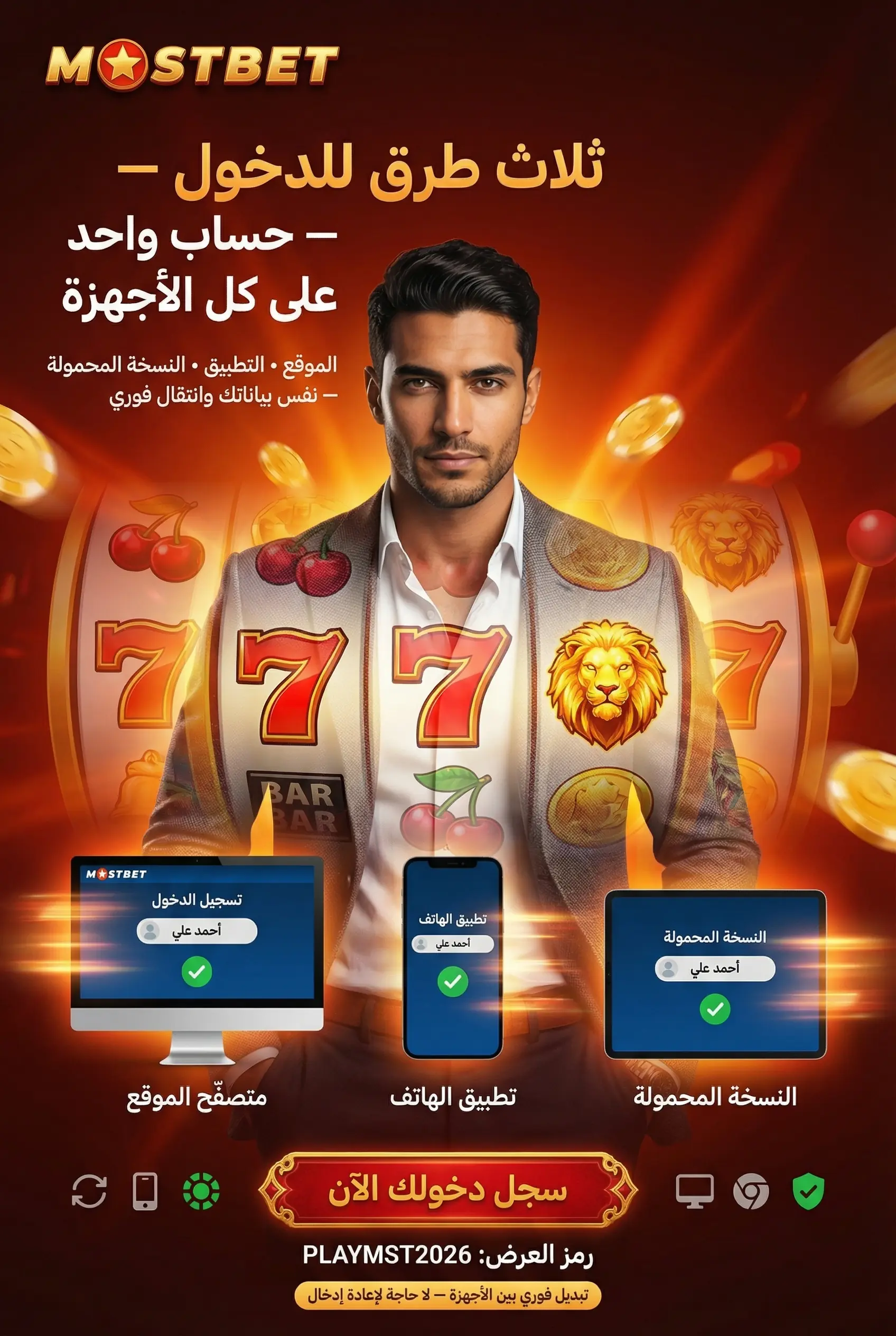 أدوات تسجيل الدخول في Mostbet مصر