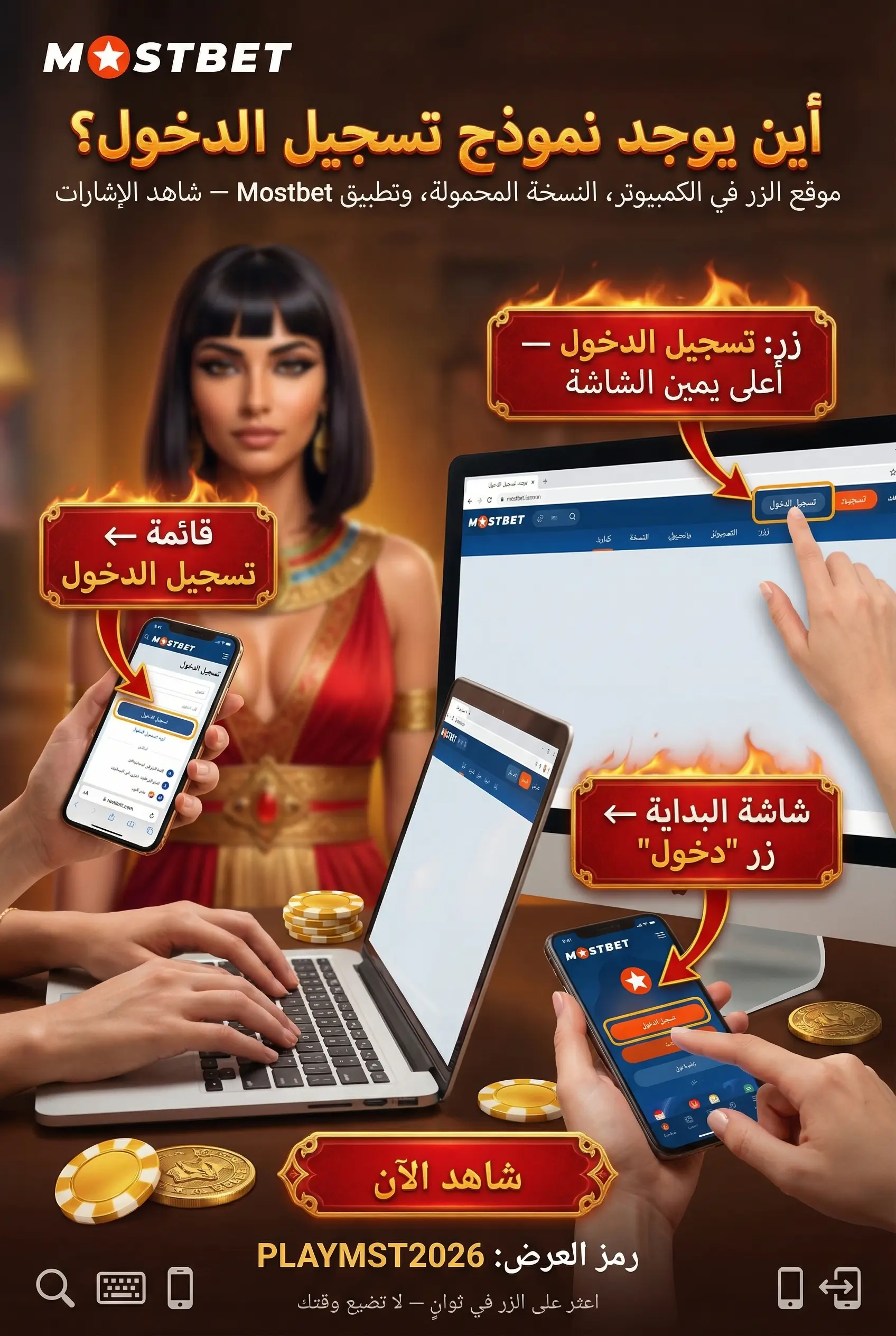 مكان نموذج تسجيل الدخول Mostbet
