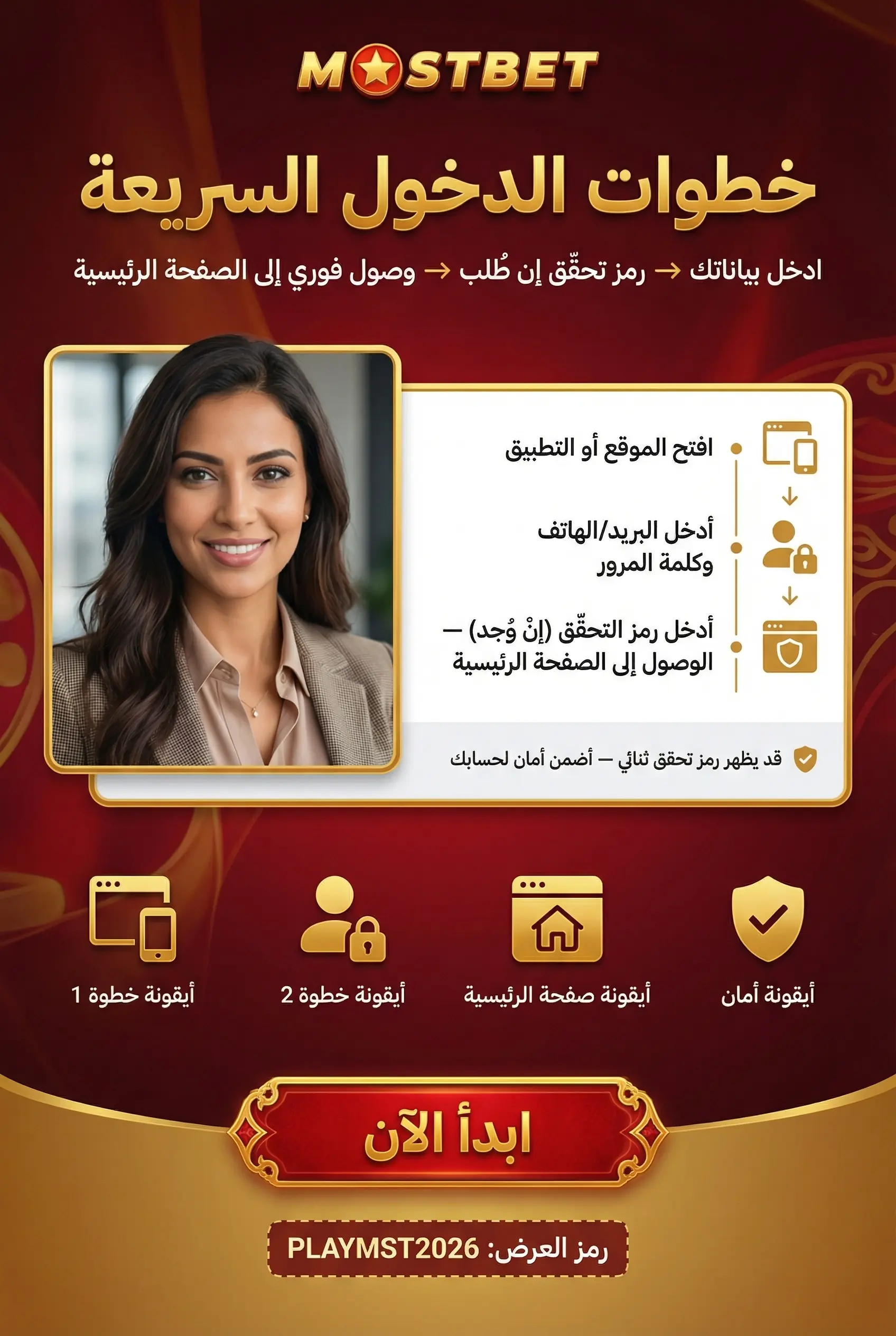 خطوات تسجيل الدخول إلى Mostbet