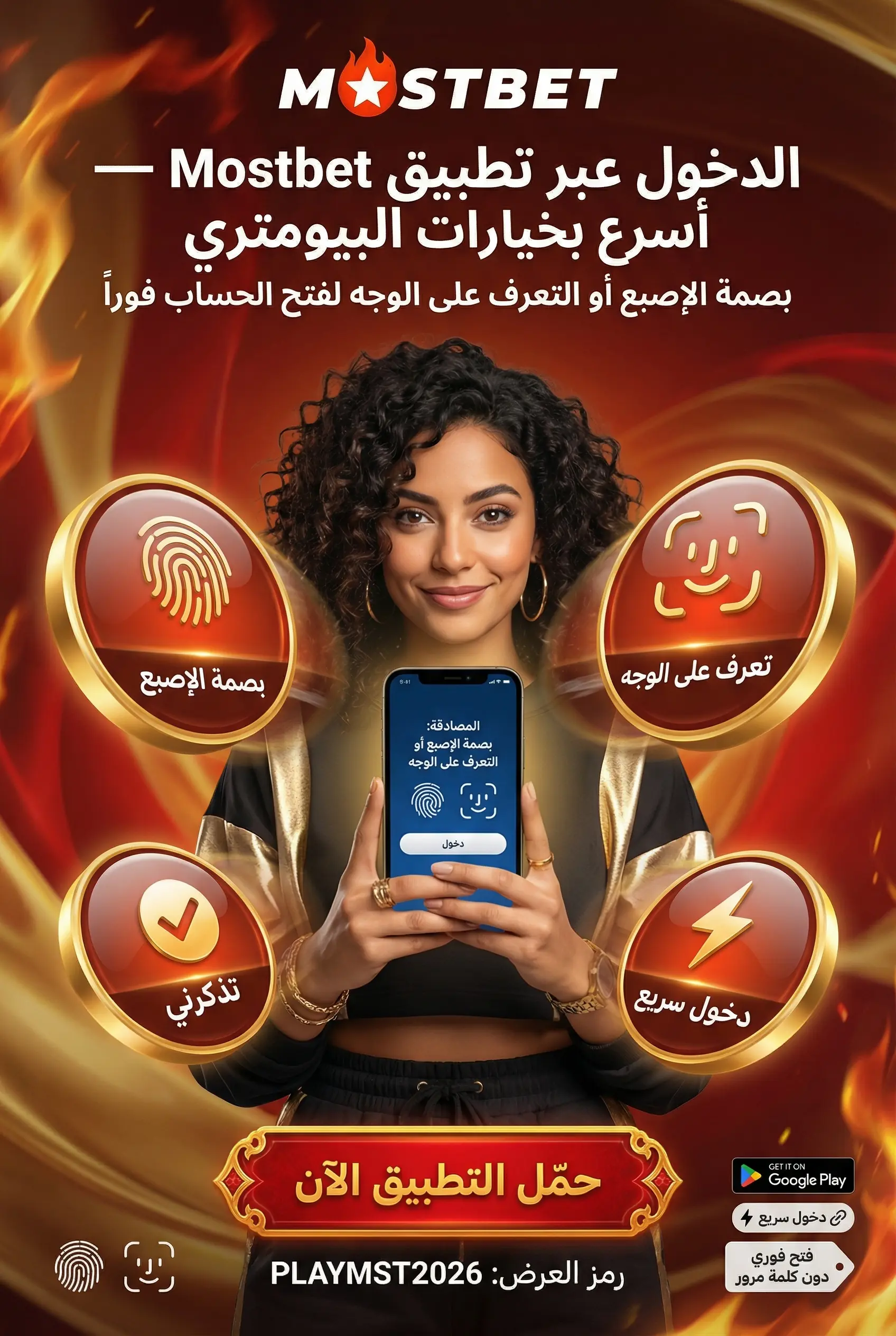 تسجيل الدخول في تطبيق Mostbet مصر