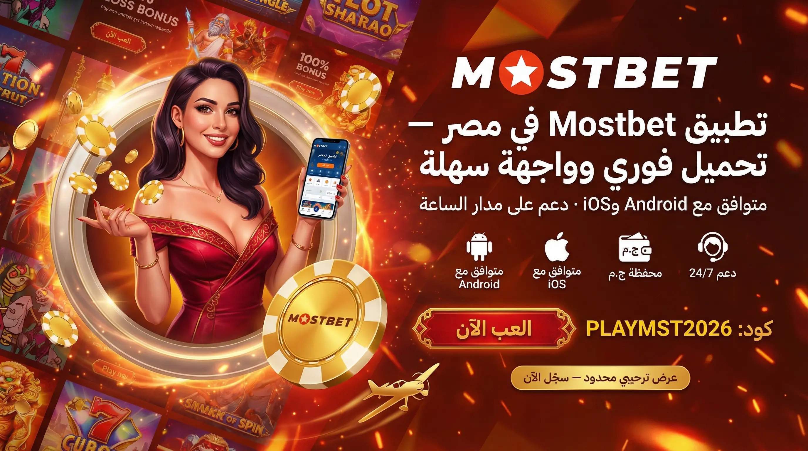 واجهة تطبيق Mostbet للمراهنات والكازينو