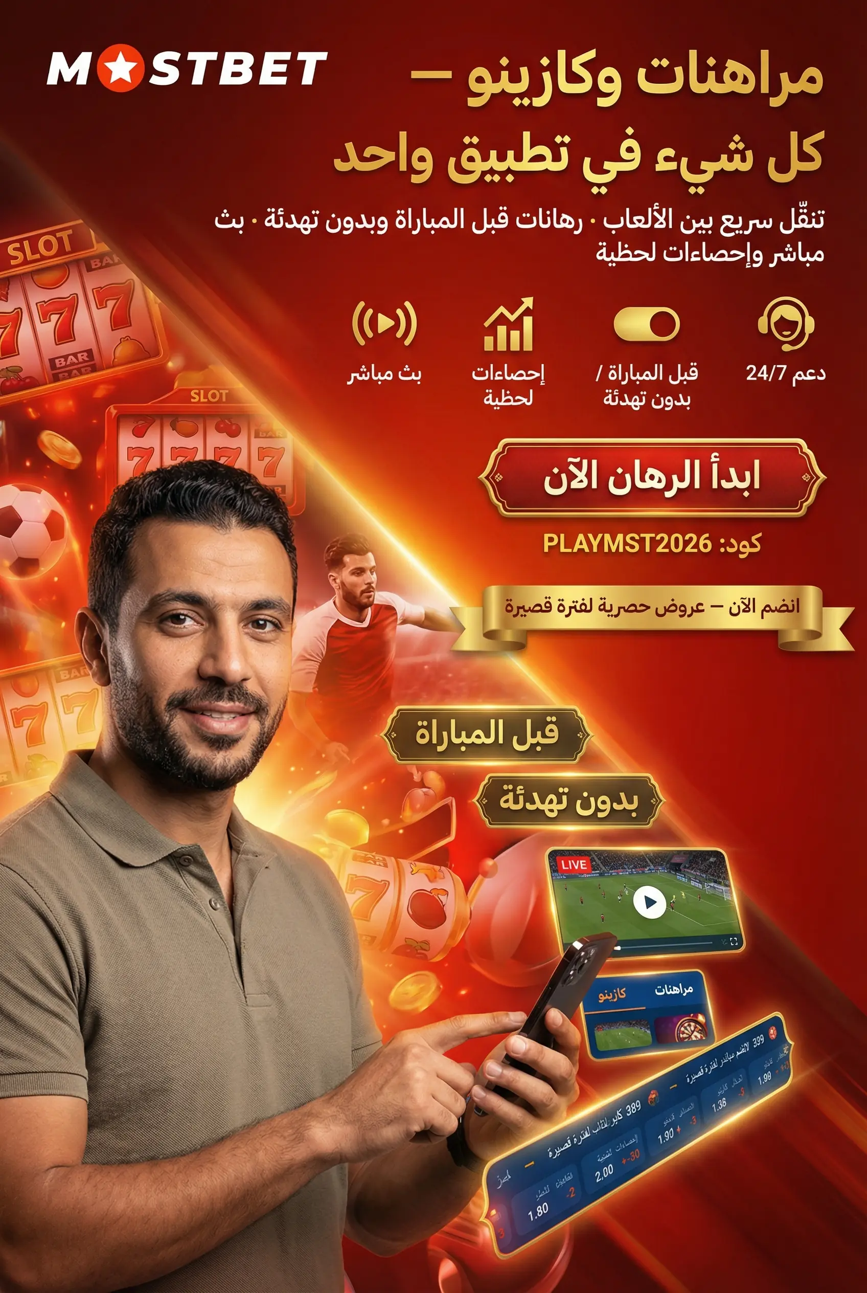 قسم المراهنات والكازينو في تطبيق Mostbet