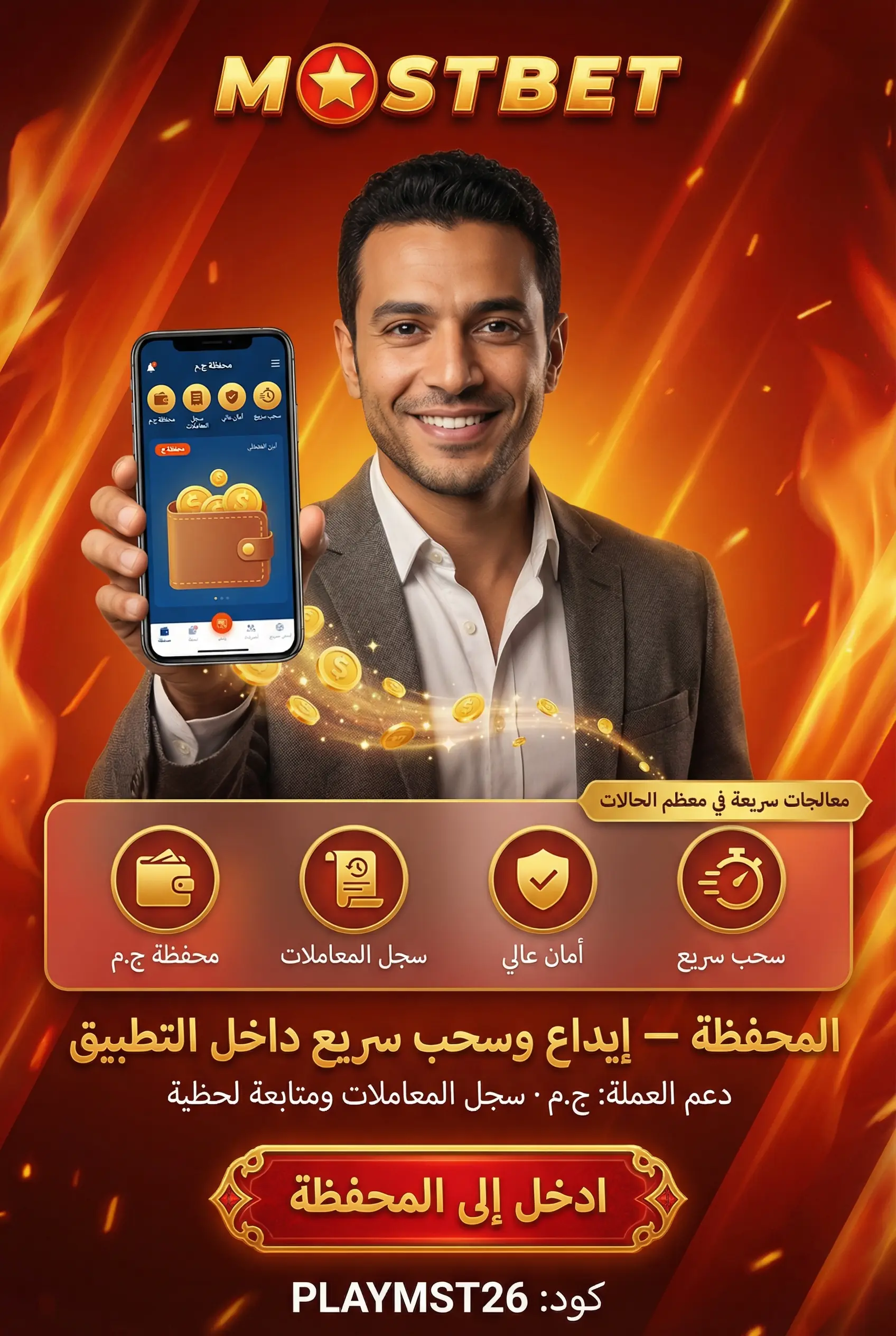 الإيداع والسحب في تطبيق Mostbet