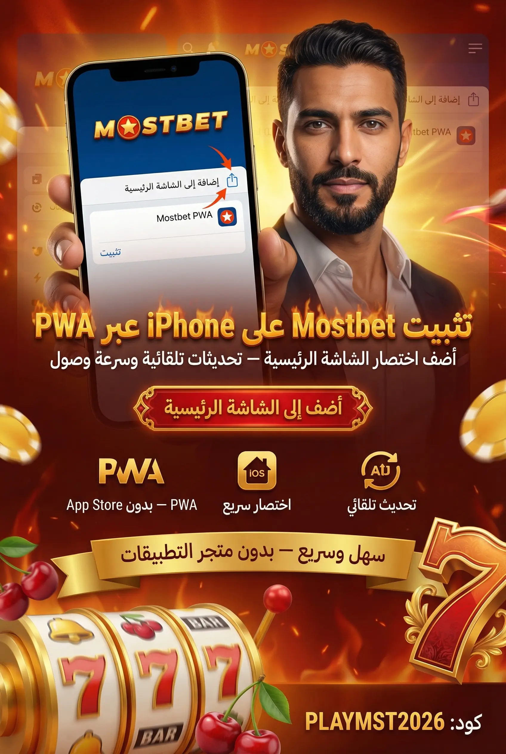 تثبيت تطبيق Mostbet على آيفون iOS