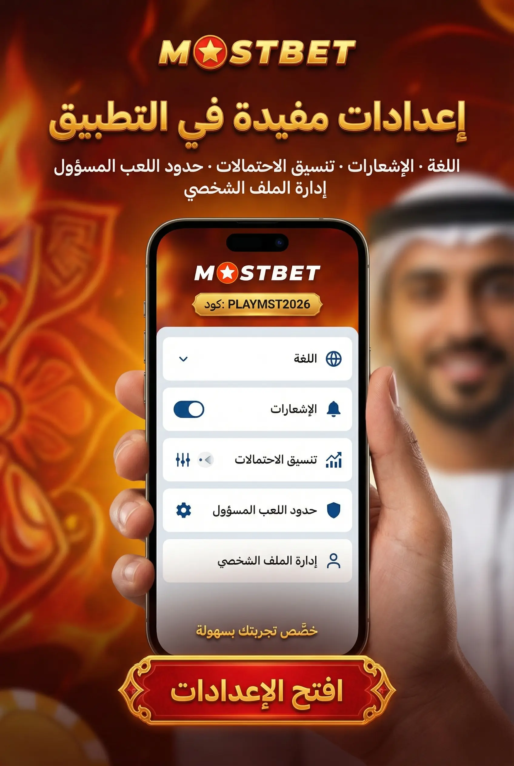 الإعدادات المفيدة في تطبيق Mostbet