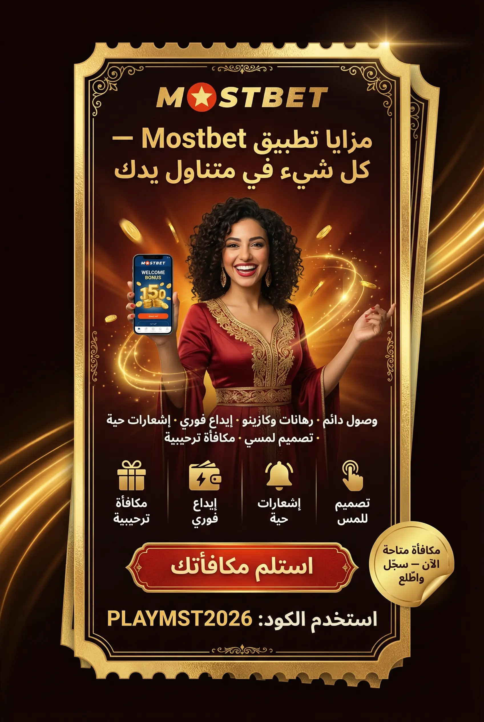 مزايا تطبيق Mostbet