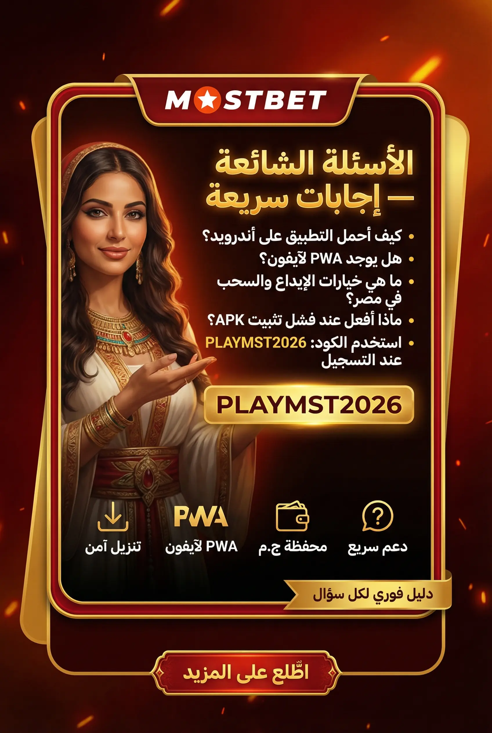 الأسئلة الشائعة حول تطبيق Mostbet